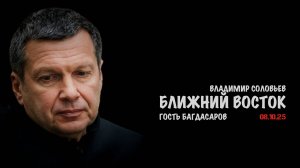 Ближний Восток | Владимир Соловьев