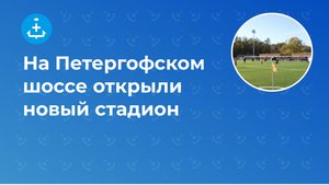 На Петергофском шоссе открыли новый стадион