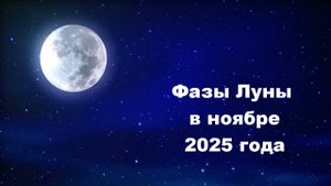 Фазы Луны в ноябре 2025 года
