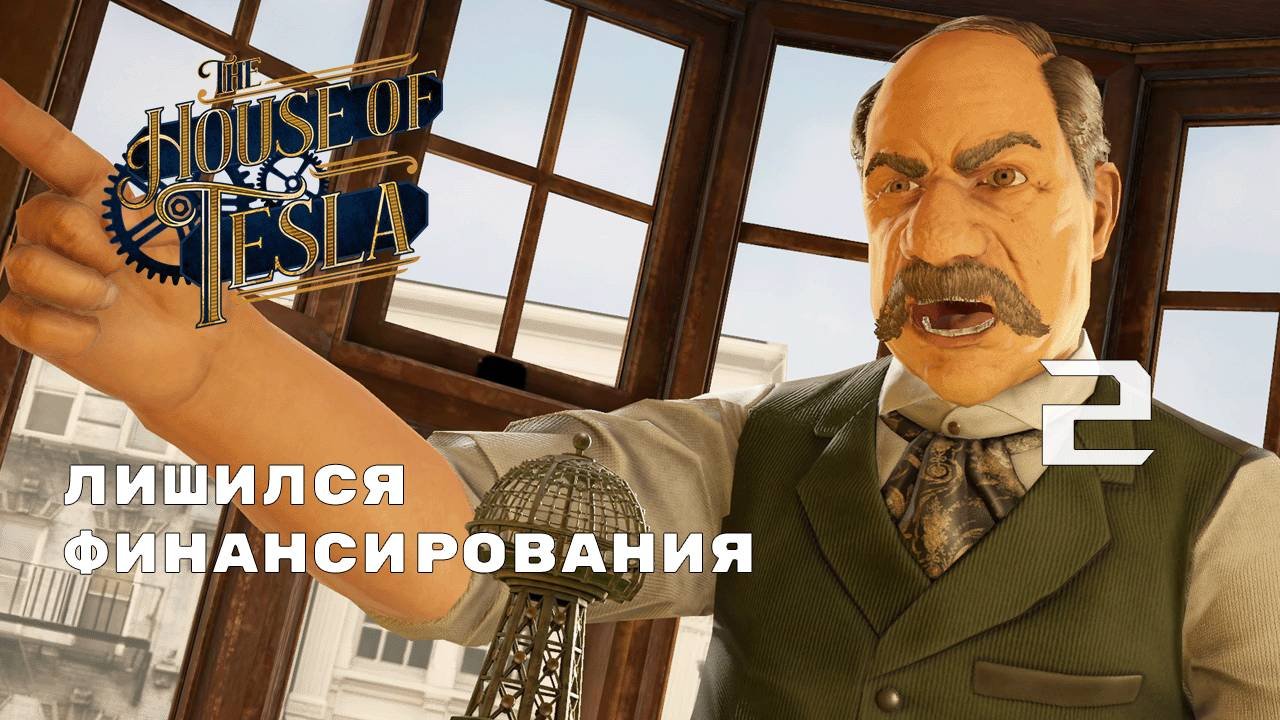 СТАНОВИТЬСЯ СЛОЖНЕЕ ► The House of Tesla № 2