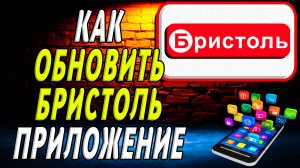 Как Обновить приложение Бристоль
