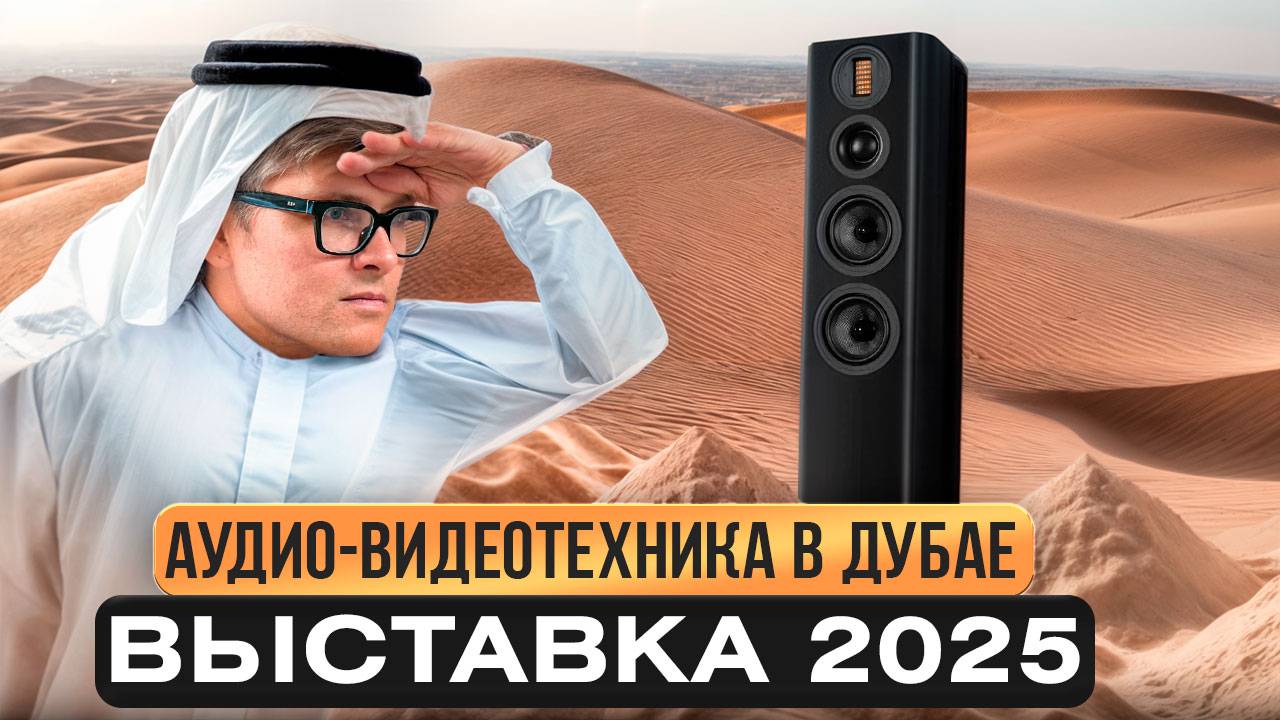 Раскрываю секреты Hi-Fi мира из Дубая 2025 | Новая аудиотехника | Hi-End & Smart Home Show 2025