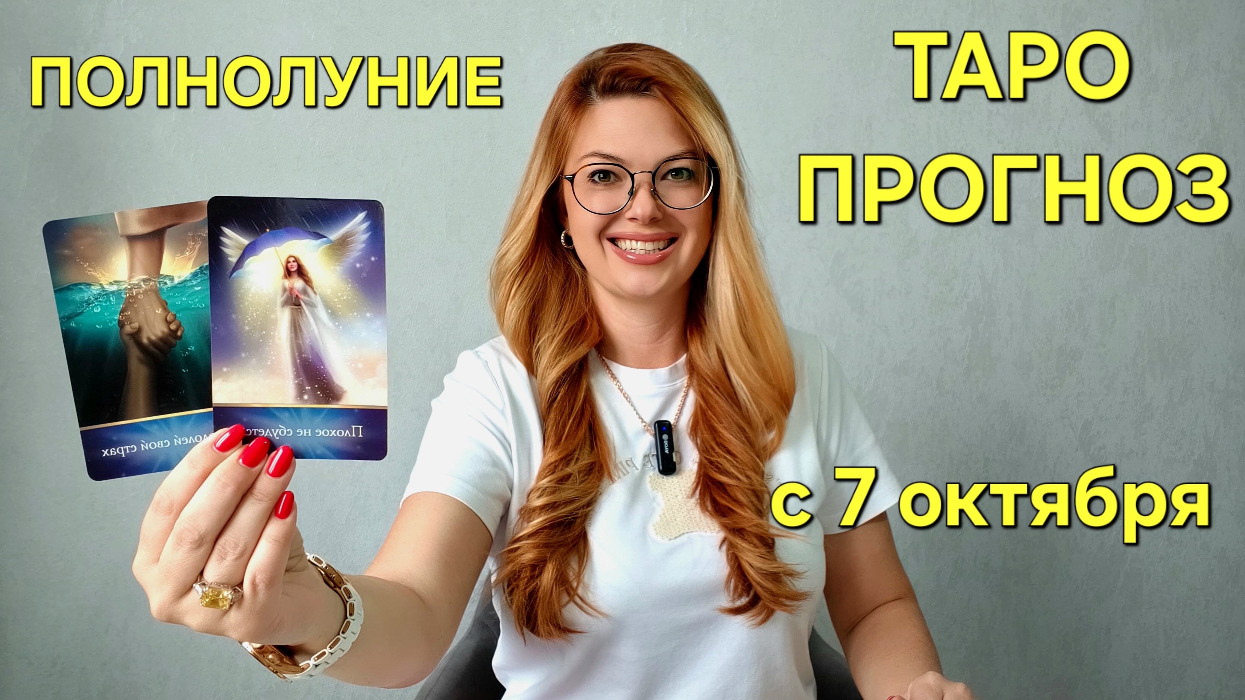 ТАРО Расклад на ПОЛНОЛУНИЕ 🌖 7 октября: Узнайте какие СОБЫТИЯ ожидают 🔮 Гадание онлайн ТАРО МЕЧТЫ