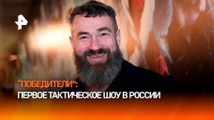 Первое тактическое: ветеран спецназа Бадюк стал ведущим шоу "Победители"