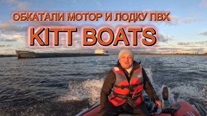 Обкатка мотора 9,9 и лодки ПВХ НДНД 430 KITT BOATS