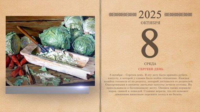 08.10.2025 Народный календарь