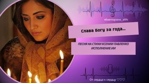 "Слава Богу  за года"  песня на стихи Ксении Павленко