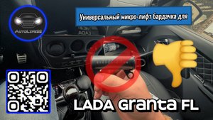 Попытка установки универсального микро-лифта на бардачок для LADA Granta FL