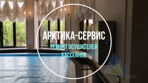 Сервис и ремонт осушителей воздуха бассейнов