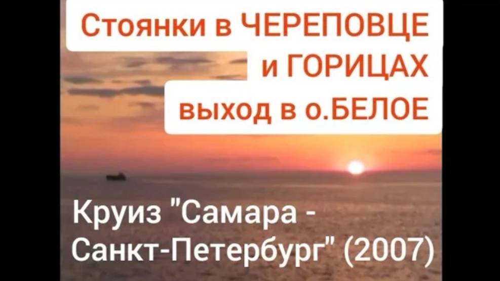 Череповец, Горицы, о.Белое. Круиз 