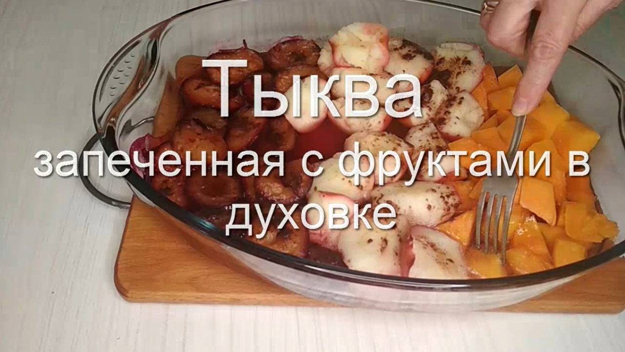 ТЫКВА запеченная в духовке