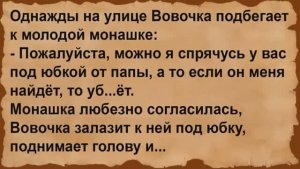 Как Вовочка у монашки прятался под. Сборник анекдотов