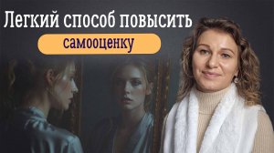 Легкий способ повысить самооценку