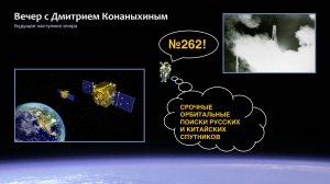 Вечер с Дмитрием Конаныхиным №262 Срочные радарные поиски русских и китайских спутников