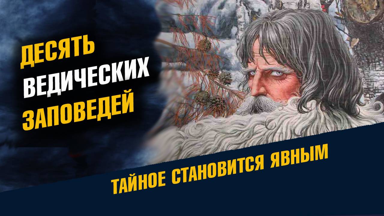Десять ведичеcких Заповедей