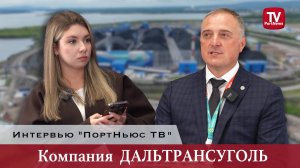 Интервью «ПортНьюс ТВ»: терминал «Дальтрансуголь»