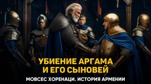 Убиение Аргама и его сыновей. Глава 51 | Книга 2 Хоренаци История Армении