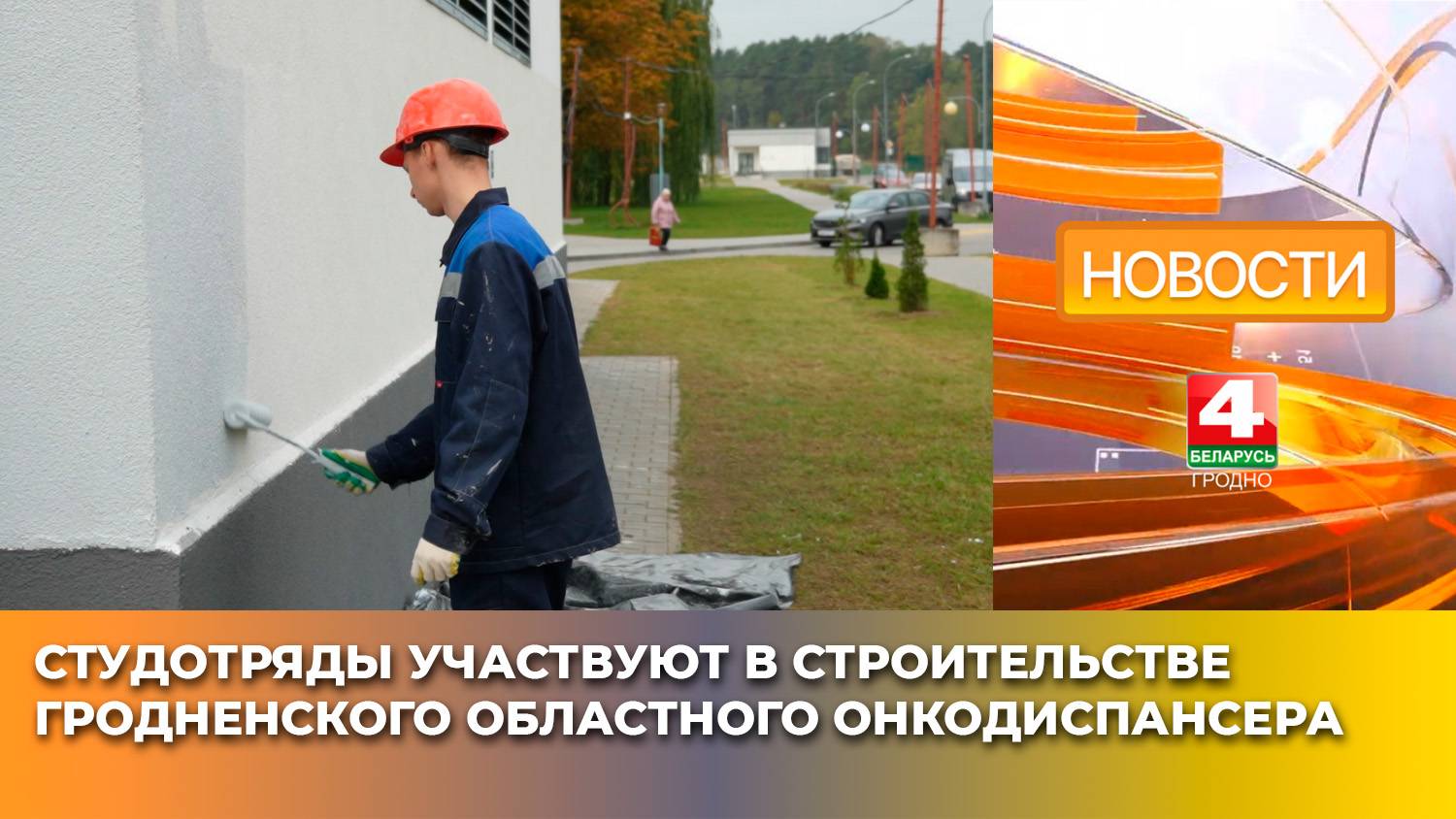 Студотряды участвуют в строительстве Гродненского областного онкодиспансера