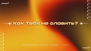 Как Тебя не славить? | Прославление | Церковь "Неемия" г. Омск