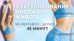 CТРУКТУРИРОВАНИЕ ПЛОСКОГО ЖИВОТА 3D фитнес дома 45 минут
