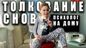 Толкование детских снов // Психолог на дому