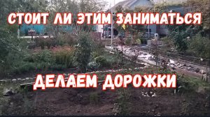 #99🌷Очень затратное дело/Бесплатные растишки/Начинаем делать дорожки