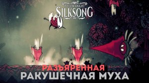 Разъяренная ракушечная муха - Босс Hollow Knight Silksong