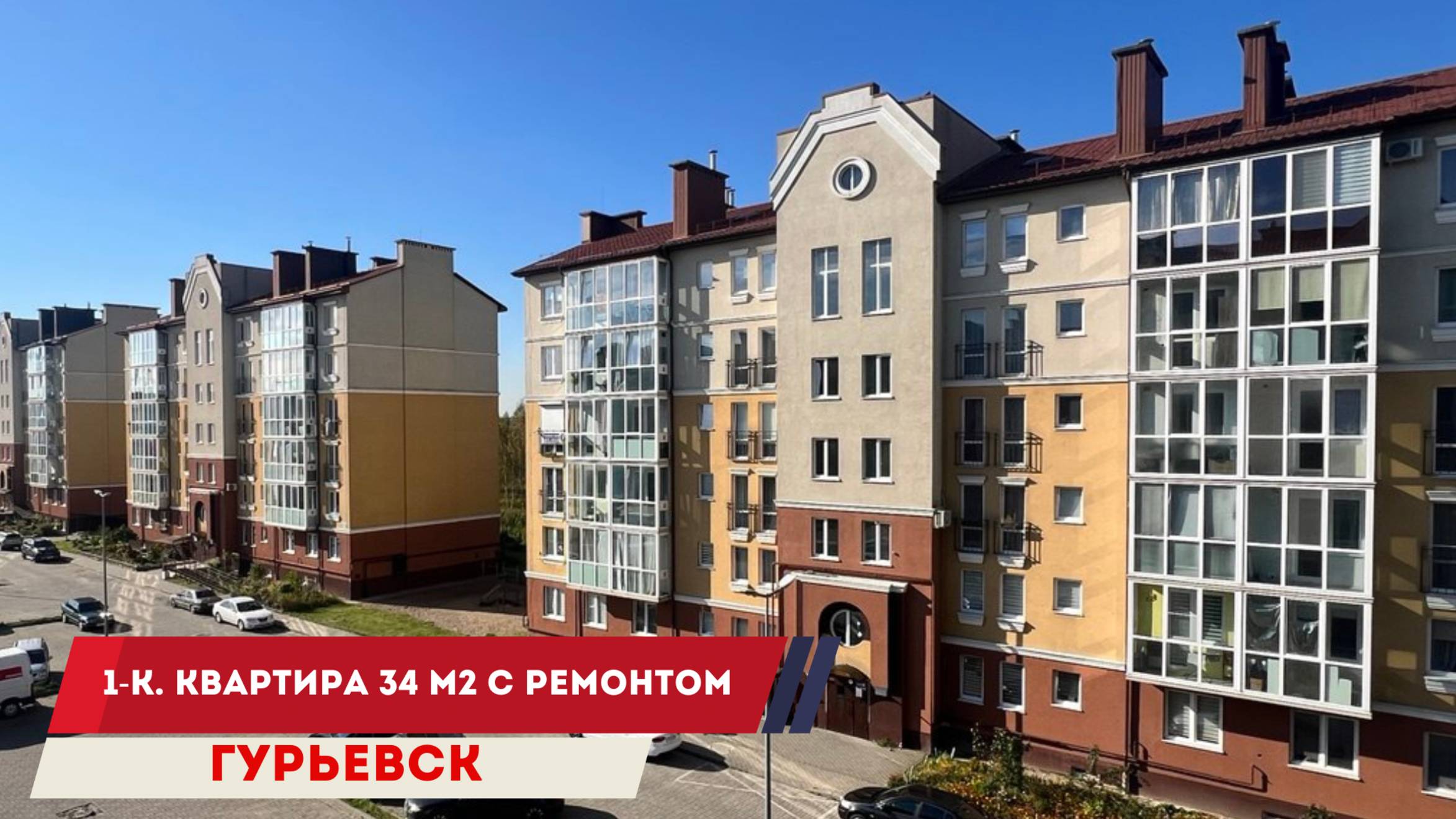 В продаже шикарная квартира в Гурьевске смотреть онлайн