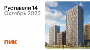 Руставели 14