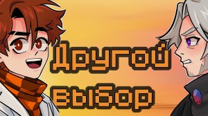 Lp.Точка Невозврата #88.1 [Другой Выбор]-Джон, Окетра, Джодах
