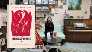 Библиоблог «Прочитали. Рекомендуем» Б. Горбатов