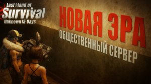НОВАЯ ЭРА - ВЫЖИВАНИЕ НА ОБЩЕСТВЕННОМ СЕРВЕРЕ ➤ Last Island of Survival #LIOS #rustmobile