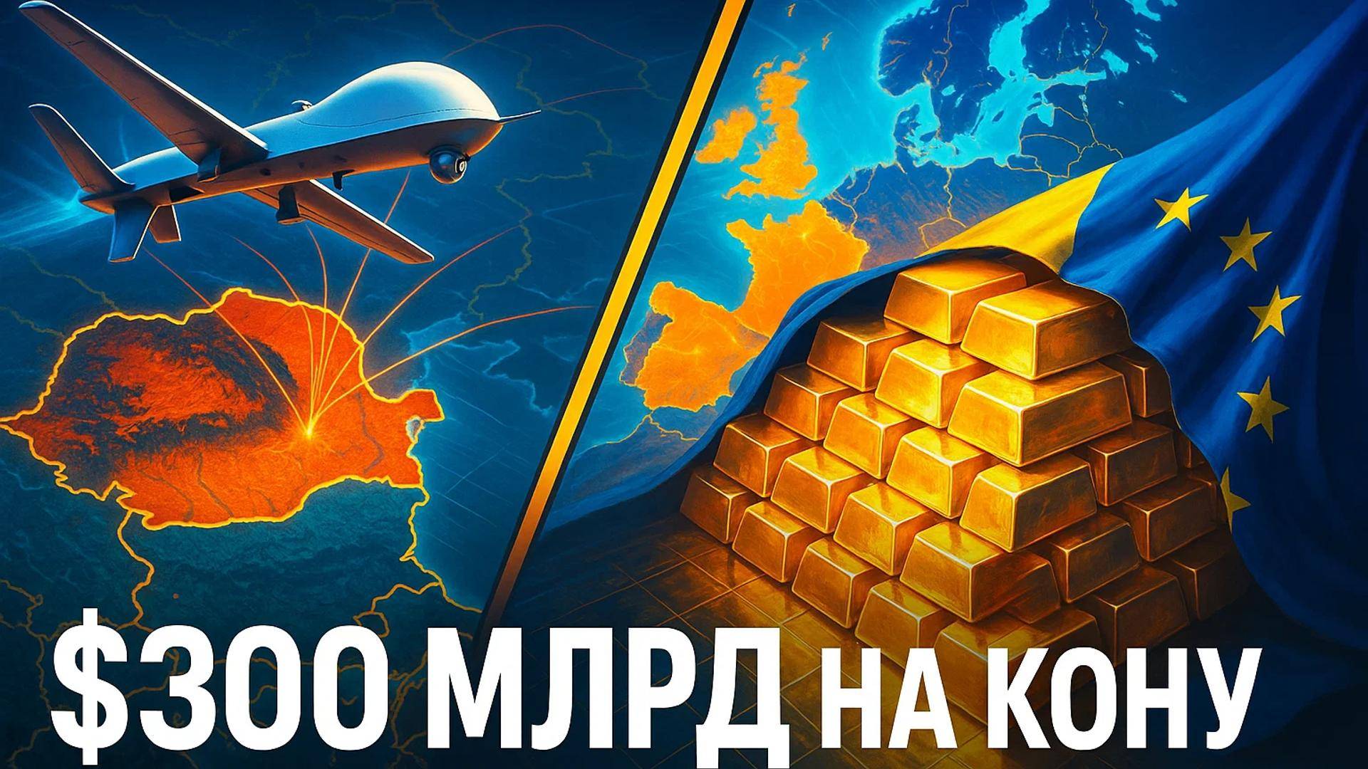 🔄 Ответный удар готов: Россия уже держит на прицеле западные активы на $300 млрд