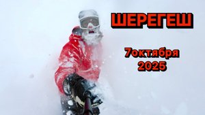 Шерегеш 7 октября 2025. Костя Сан