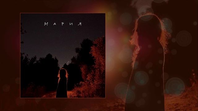 Апология - Мария (Официальная премьера трека)