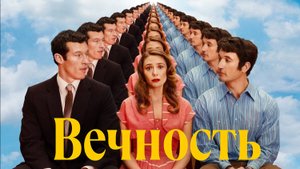 Вечность «Eternity» локализованный трейлер, 2025
