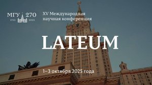 2025.10.01 Конференция каф ин яз. Пленарная сессия (ауд.П6), ч.1