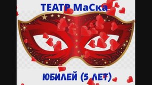 ЮБИЛЕЙ Театра МаСка (5 лет). Режиссёр Марина Леонидовна Скакальская.