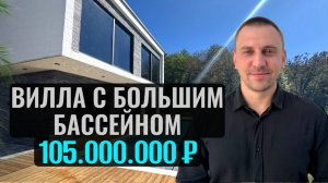 Вилла в Сочи с большим бассейном в современном стиле с изумительным видом на горы!