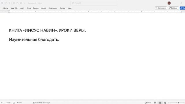 3 Субботняя Школа _2 урок _И_Навин_Изумительная_благодать