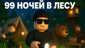 ► Roblox 😎 99 Ночей в Лесу с Подписчиками