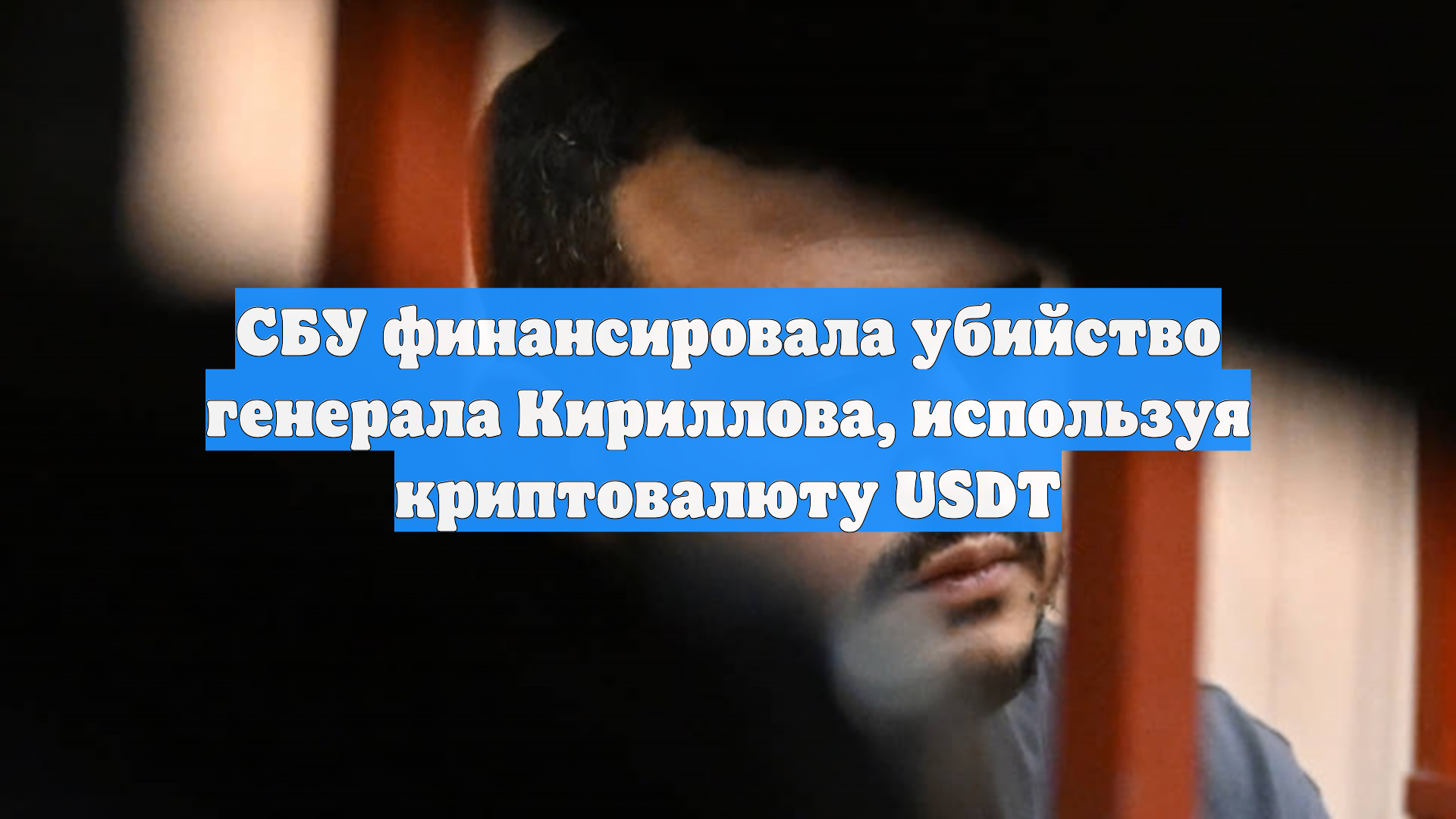 СБУ финансировала убийство генерала Кириллова, используя криптовалюту USDT