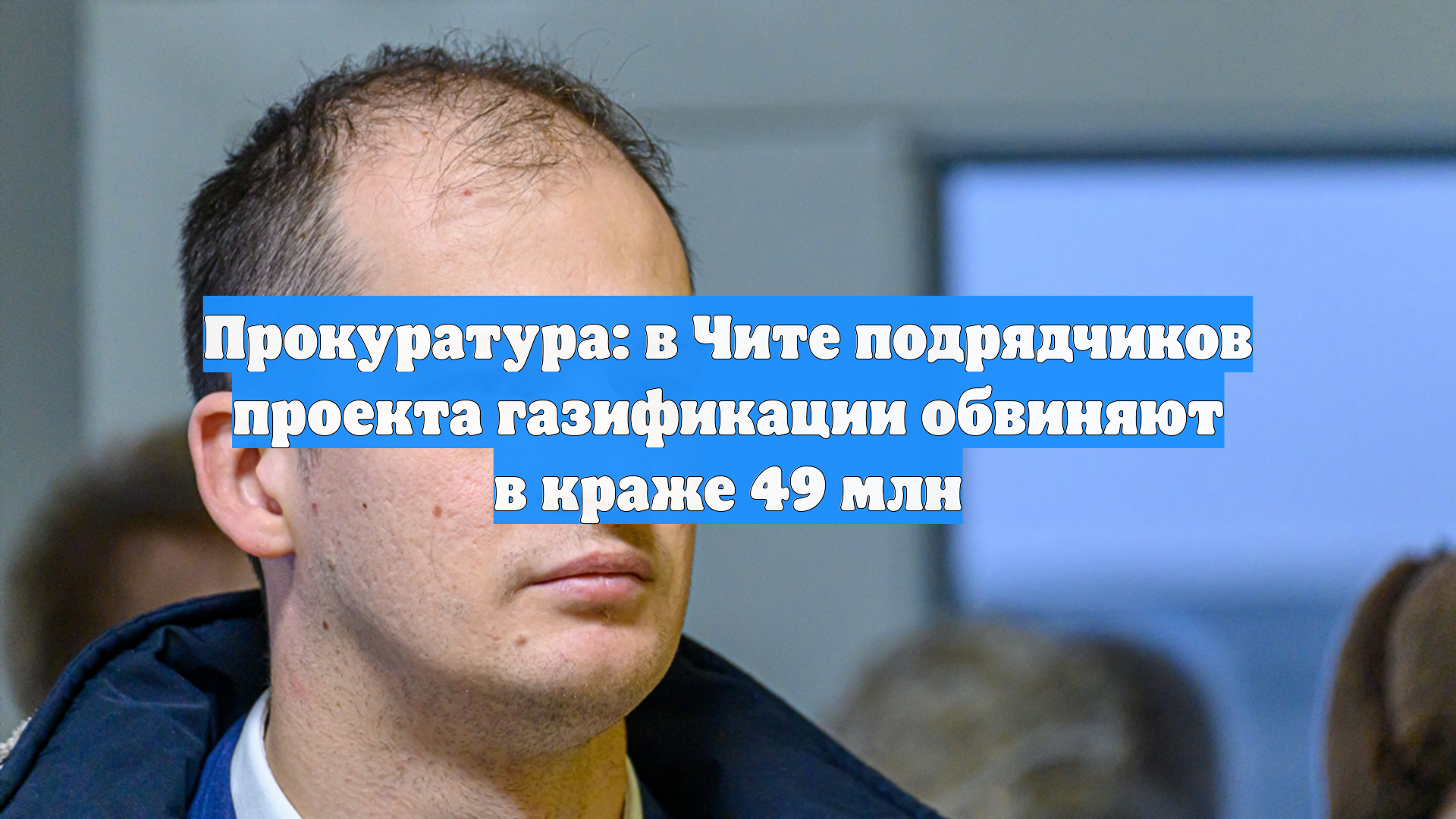 Прокуратура: в Чите подрядчиков проекта газификации обвиняют в краже 49 млн
