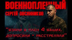 🔴Украинский пленный рассказал  о преступлениях ВСУ в Курской области🔴
