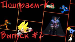 ▷Поиграем-Ка [Выпуск]#2◁