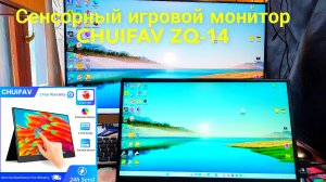 Сенсорный портативный игровой монитор CHUIFAV ZQ-14
