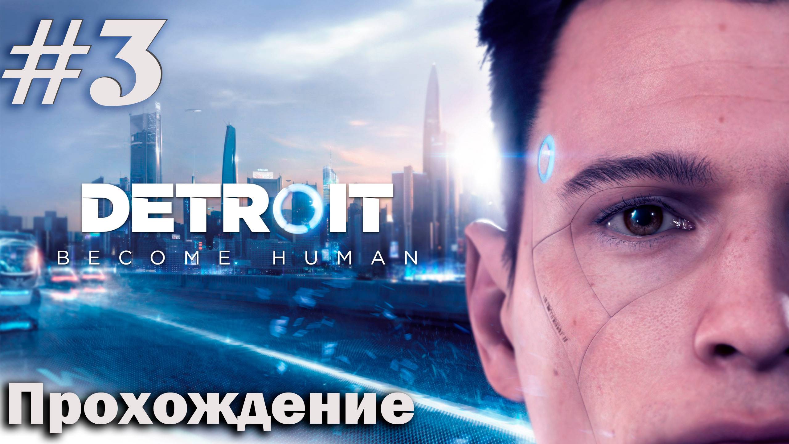 Detroit: Become Human #3 Не сломали бы