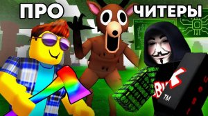 😱 Битва: ПРО ИГРОКИ vs ЧИТЕРЫ в 99 NIGHTS IN THE FOREST в Роблокс