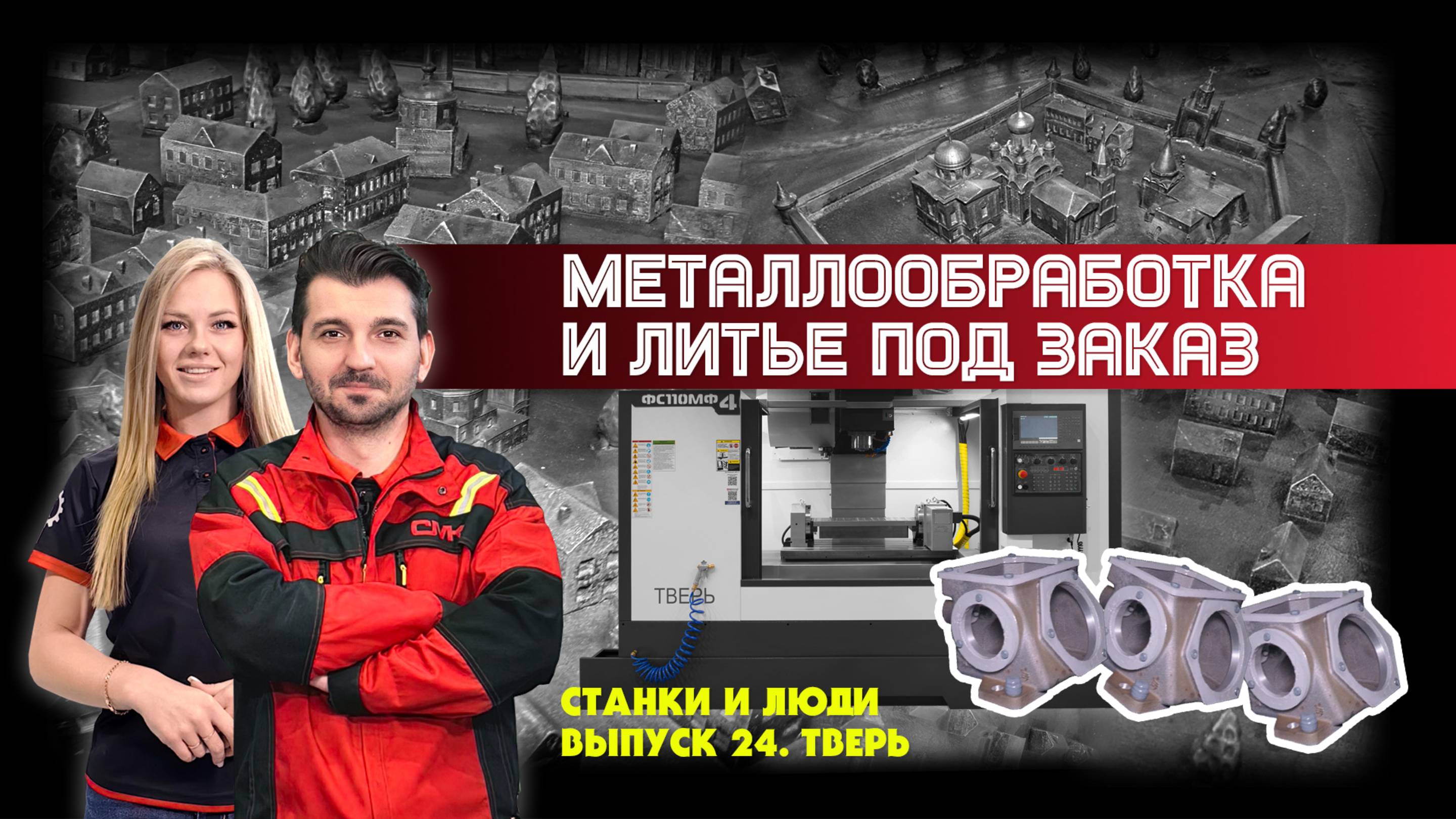 Станки и Люди. Тверь. Тверская бронза. Металлообработка и литье под заказ