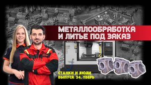 Станки и Люди. Тверь. Тверская бронза. Металлообработка и литье под заказ